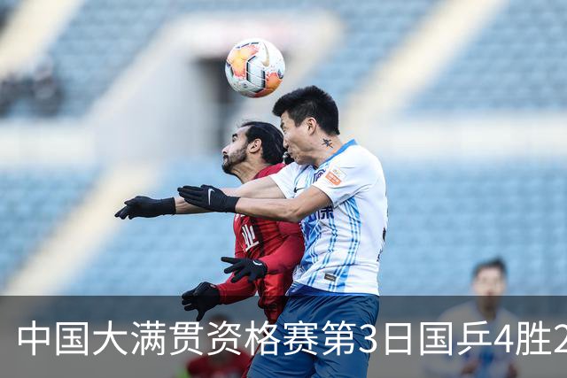 中国大满贯资格赛第3日国乒4胜2负 11人进第三轮