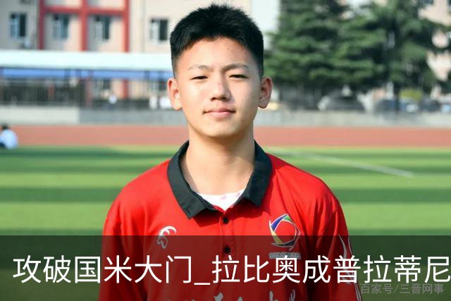 攻破国米大门 拉比奥成普拉蒂尼和齐达内之后第三人