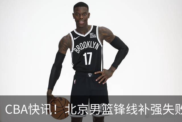 CBA快讯！北京男篮锋线补强失败，北控管理层变天，徐杰前往洛杉矶特训