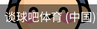 谈球